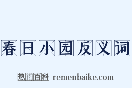 春日小园反义词是什么意思的图片